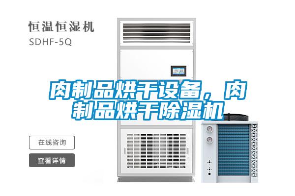 肉制品烘干設備，肉制品烘干除濕機