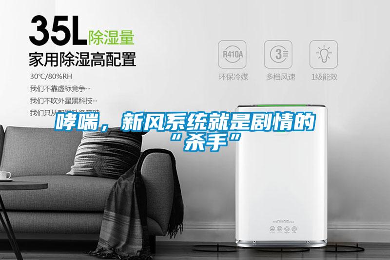 哮喘，新風系統(tǒng)就是劇情的“殺手”