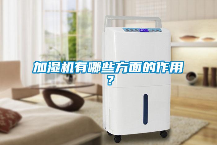 加濕機(jī)有哪些方面的作用？