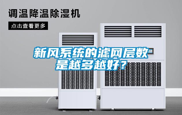 新風系統的濾網層數是越多越好？