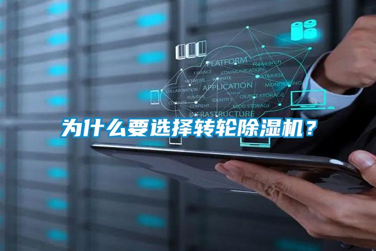 為什么要選擇轉(zhuǎn)輪除濕機？