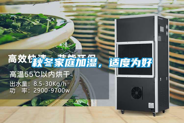 秋冬家庭加濕，適度為好