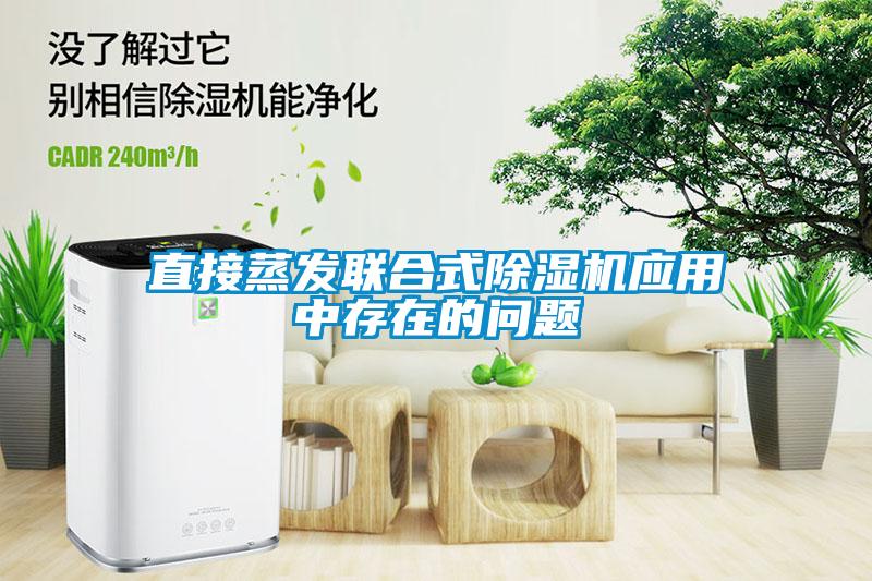 直接蒸發聯合式除濕機應用中存在的問題