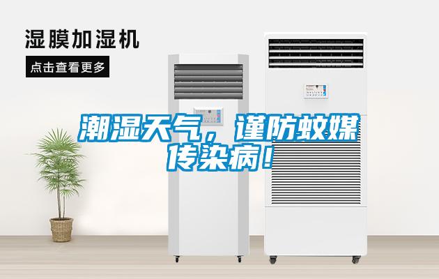 潮濕天氣，謹防蚊媒傳染病！