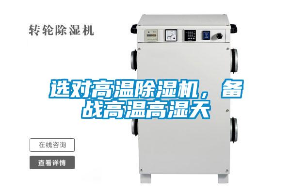 選對高溫除濕機，備戰高溫高濕天