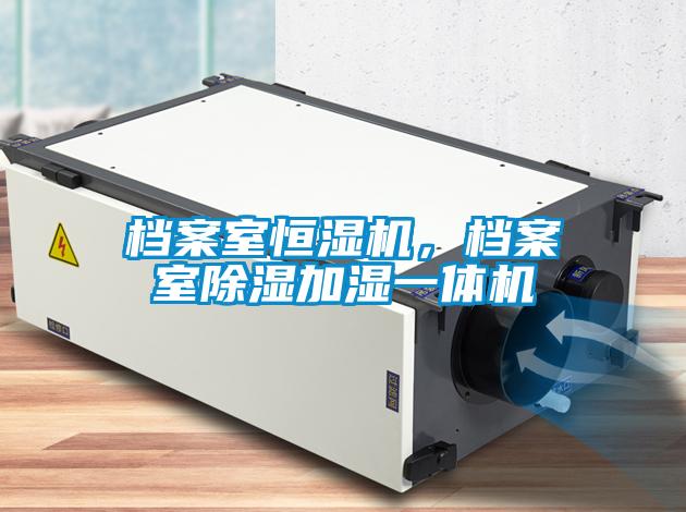 檔案室恒濕機，檔案室除濕加濕一體機