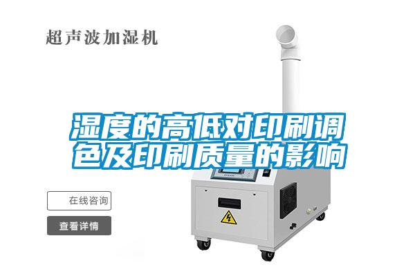 濕度的高低對印刷調色及印刷質量的影響
