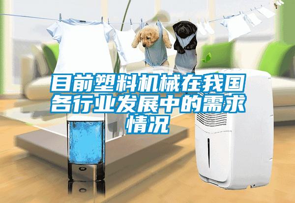 目前塑料機械在我國各行業發展中的需求情況