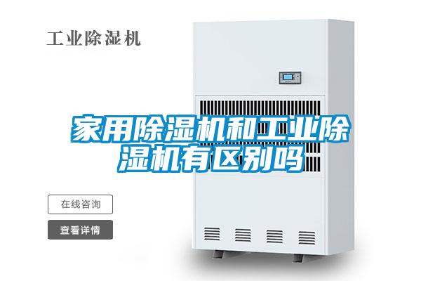 家用除濕機和工業除濕機有區別嗎