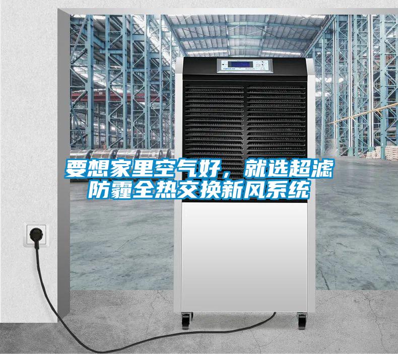 要想家里空氣好，就選超濾防霾全熱交換新風系統