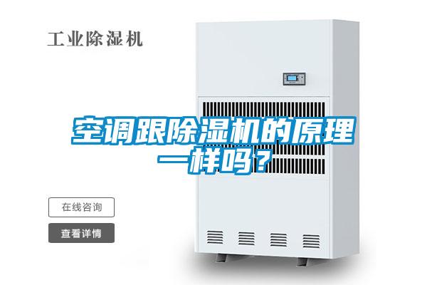 空調跟除濕機的原理一樣嗎？