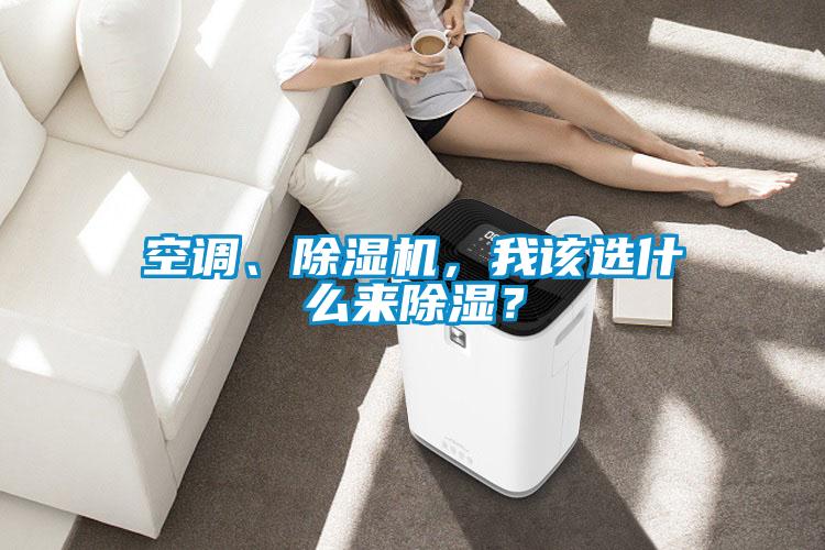 空調、除濕機，我該選什么來除濕？