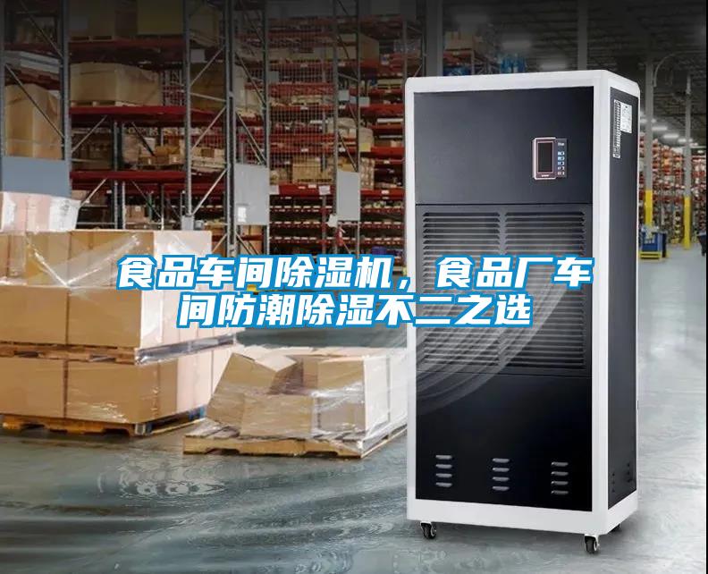 食品車間除濕機，食品廠車間防潮除濕不二之選