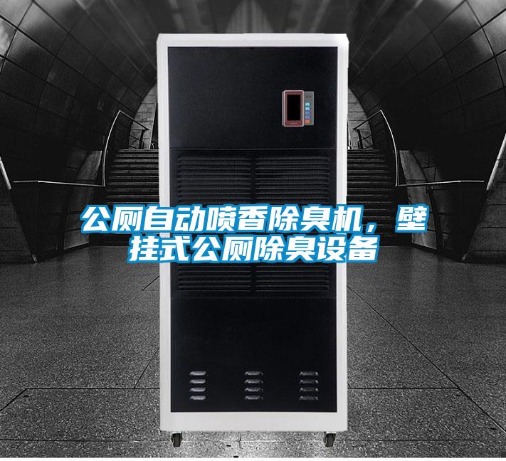 公廁自動噴香除臭機，壁掛式公廁除臭設備