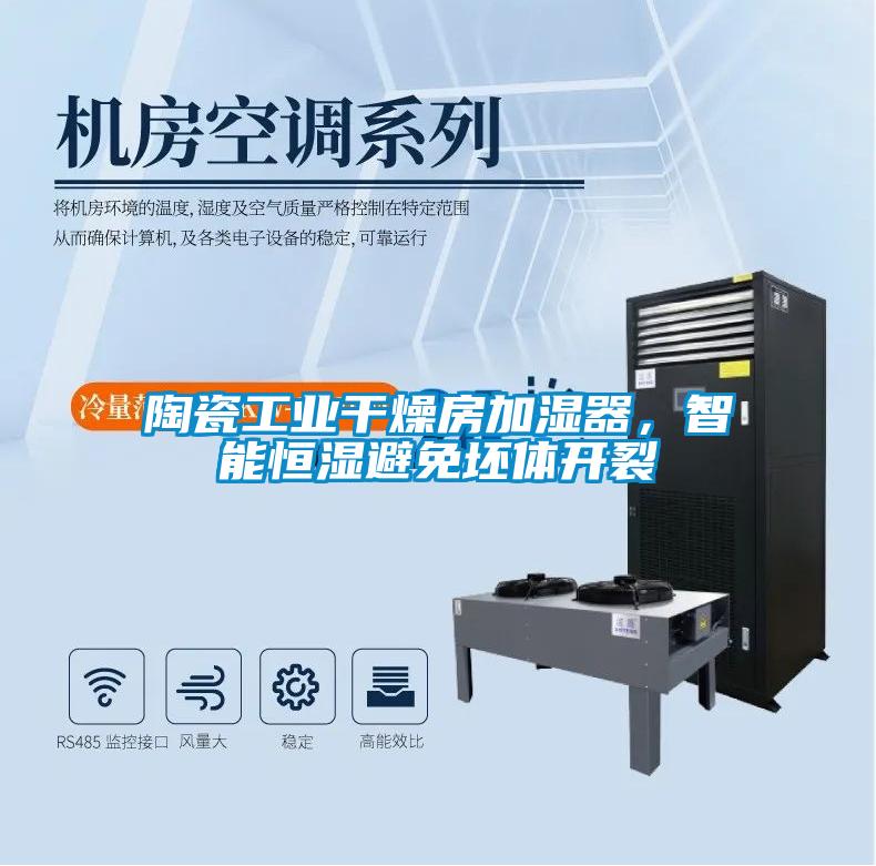 陶瓷工業干燥房加濕器，智能恒濕避免坯體開裂