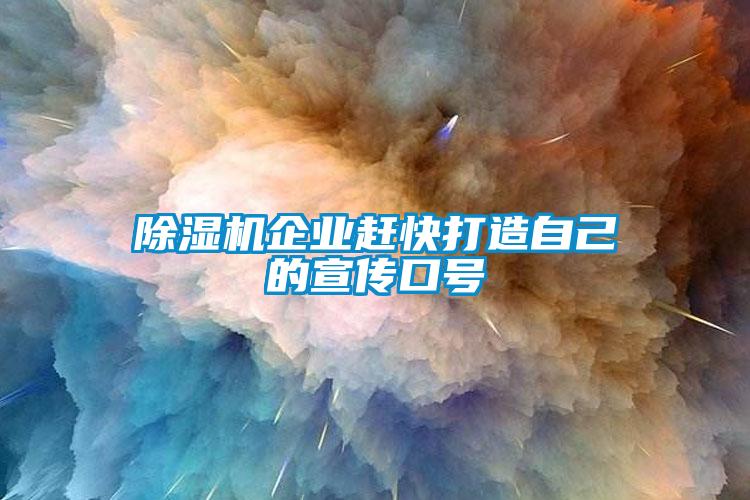 除濕機企業趕快打造自己的宣傳口號