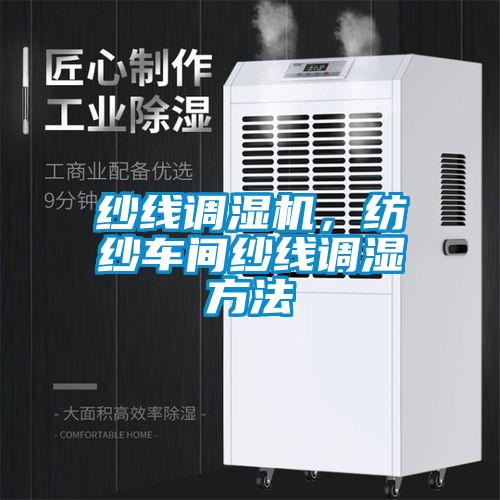 紗線調濕機，紡紗車間紗線調濕方法