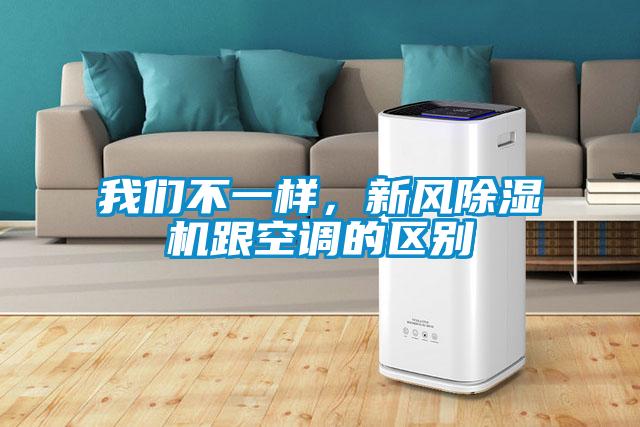 我們不一樣，新風(fēng)除濕機(jī)跟空調(diào)的區(qū)別