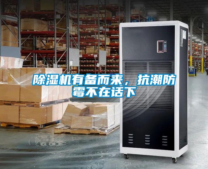 除濕機(jī)有備而來(lái)，抗潮防霉不在話下