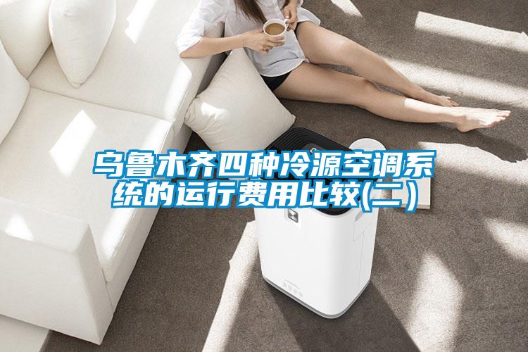 烏魯木齊四種冷源空調系統(tǒng)的運行費用比較(二）