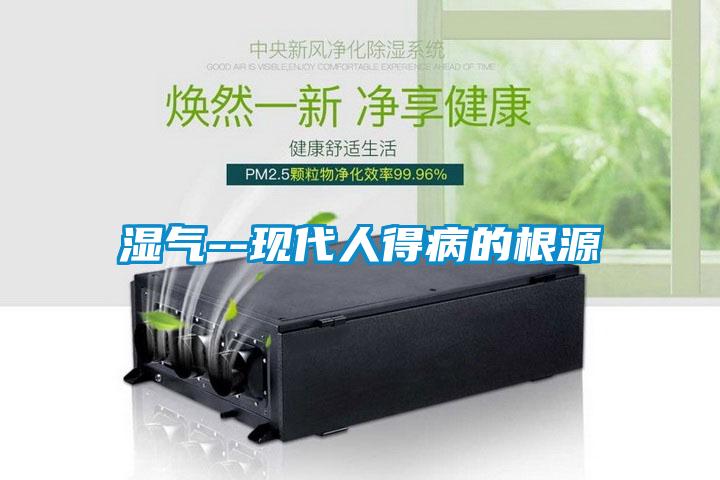 濕氣--現代人得病的根源