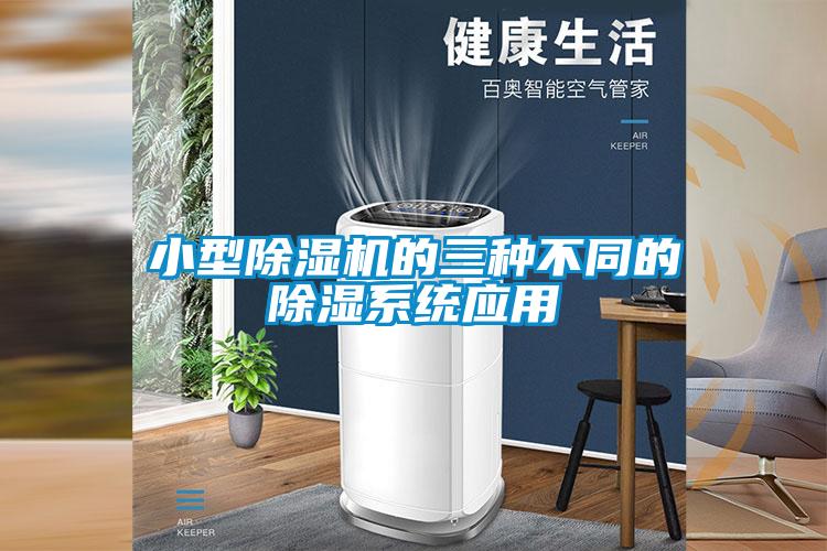 小型除濕機的三種不同的除濕系統應用