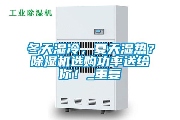冬天濕冷，夏天濕熱？除濕機選購功率送給你！_重復