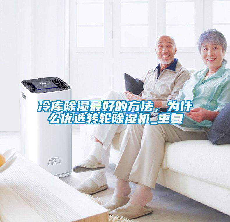 冷庫除濕最好的方法，為什么優選轉輪除濕機_重復