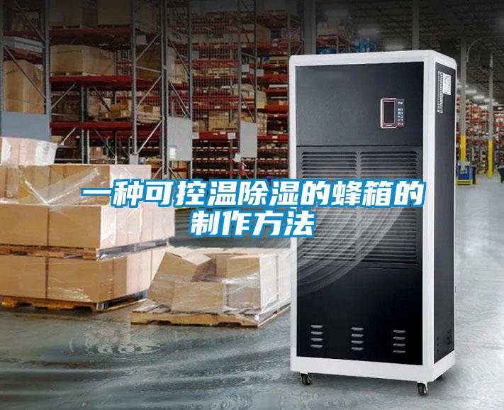 一種可控溫除濕的蜂箱的制作方法