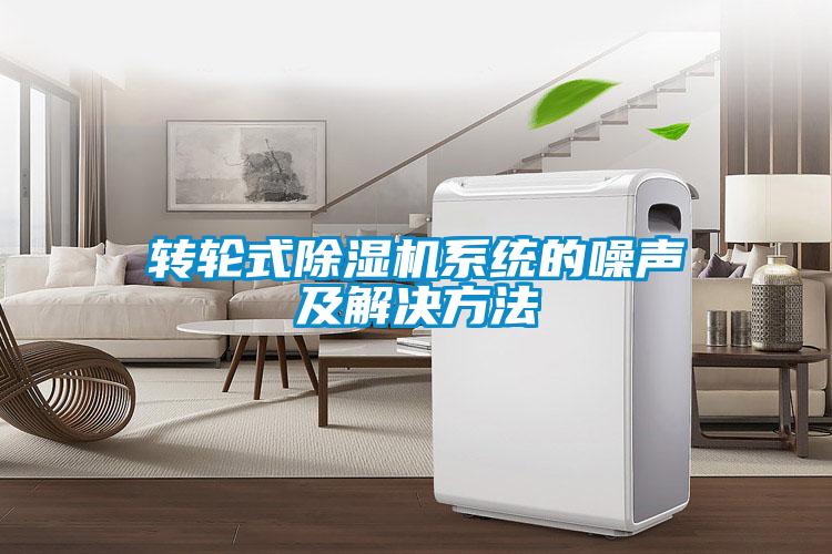 轉輪式除濕機系統(tǒng)的噪聲及解決方法