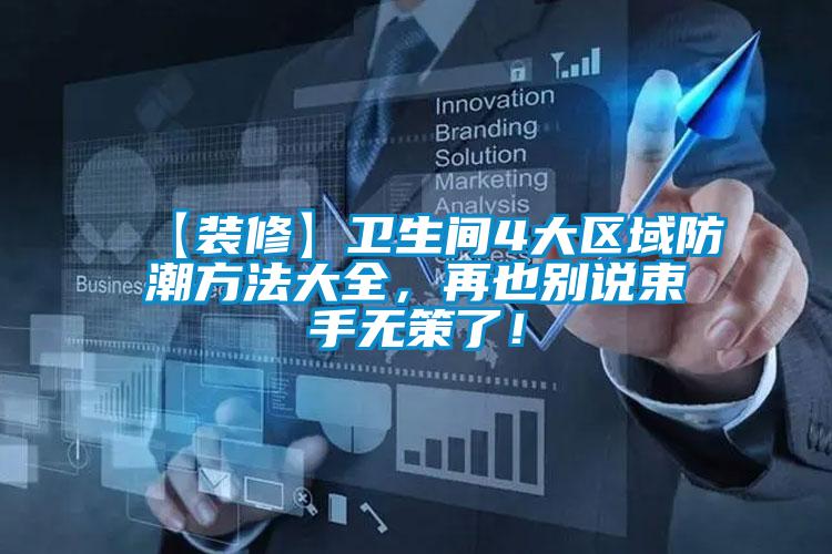 【裝修】衛生間4大區域防潮方法大全，再也別說束手無策了！
