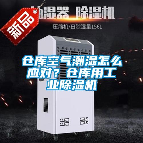 倉庫空氣潮濕怎么應(yīng)對？倉庫用工業(yè)除濕機(jī)