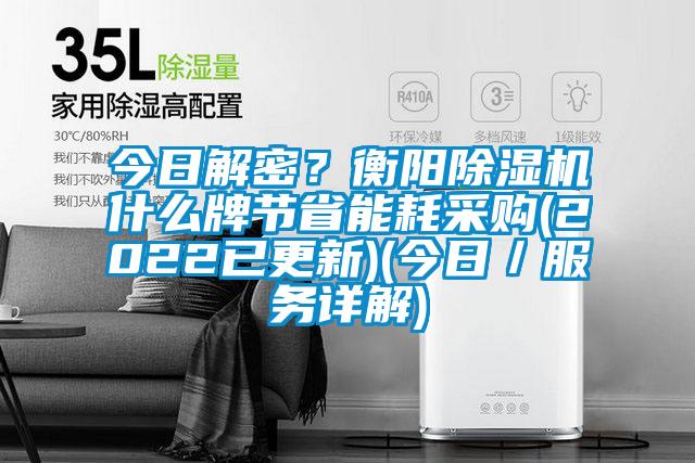 今日解密？衡陽除濕機什么牌節省能耗采購(2022已更新)(今日／服務詳解)