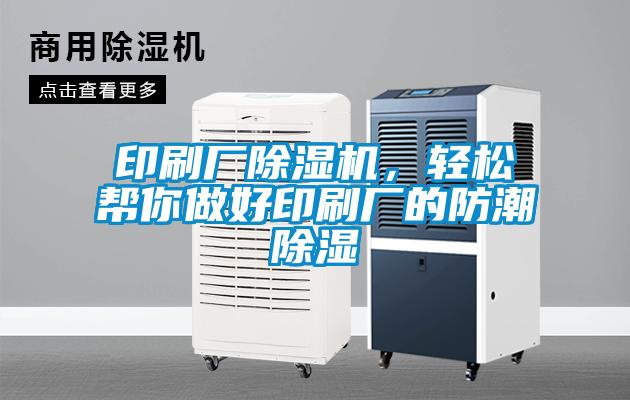 印刷廠除濕機(jī)，輕松幫你做好印刷廠的防潮除濕
