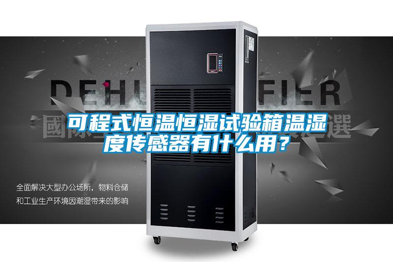 可程式恒溫恒濕試驗(yàn)箱溫濕度傳感器有什么用？