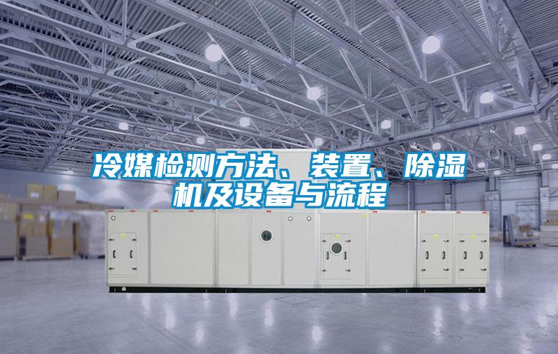 冷媒檢測方法、裝置、除濕機及設備與流程
