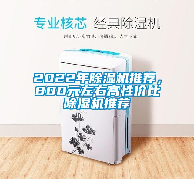 2022年除濕機(jī)推薦，800元左右高性價比除濕機(jī)推薦
