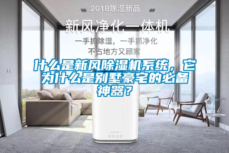 什么是新風除濕機系統，它為什么是別墅豪宅的必備神器？