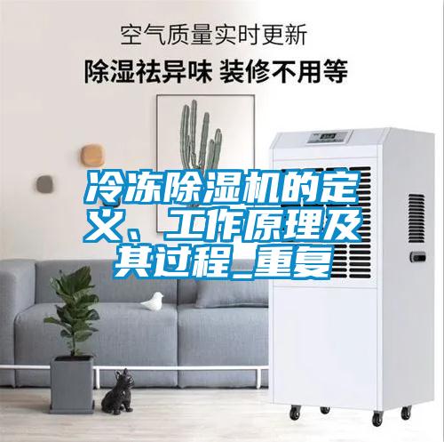 冷凍除濕機的定義、工作原理及其過程_重復