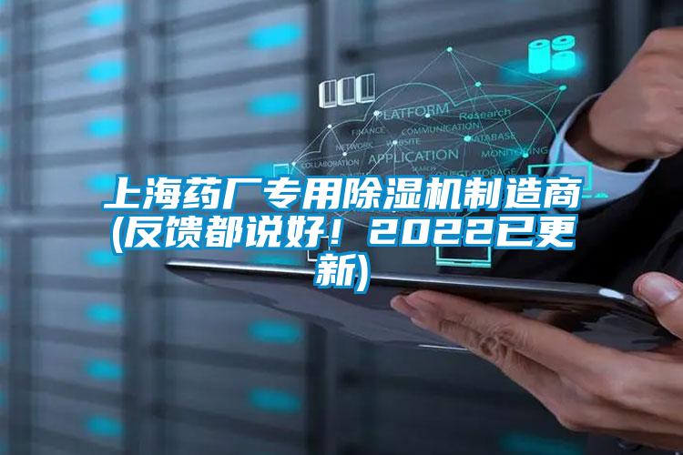 上海藥廠專用除濕機制造商(反饋都說好！2022已更新)
