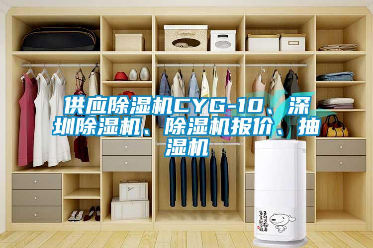 供應除濕機CYG-10、深圳除濕機、除濕機報價、抽濕機