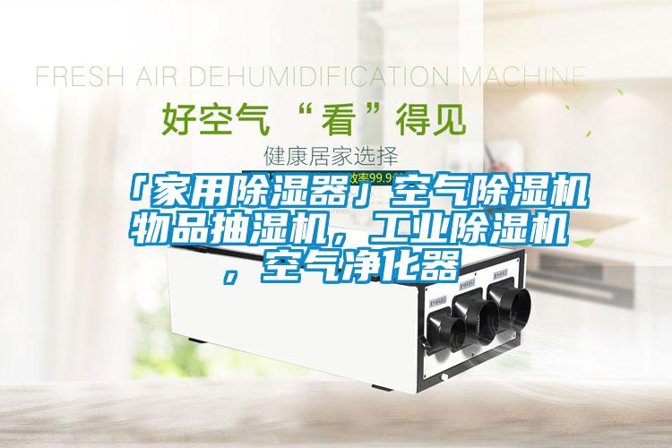 「家用除濕器」空氣除濕機 物品抽濕機，工業除濕機，空氣凈化器