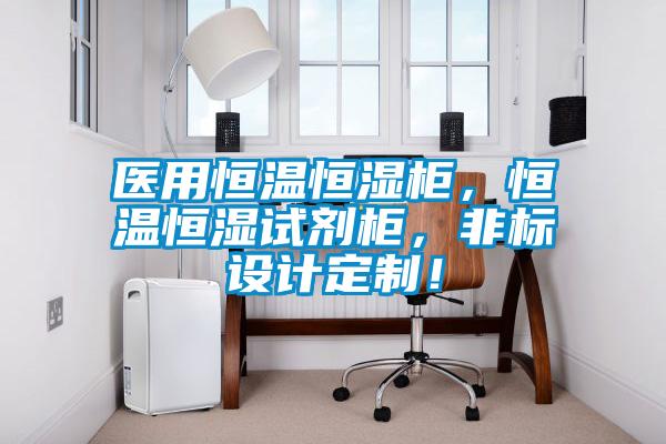 醫用恒溫恒濕柜，恒溫恒濕試劑柜，非標設計定制！
