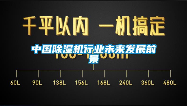 中國除濕機行業未來發展前景