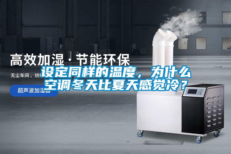 設定同樣的溫度，為什么空調冬天比夏天感覺冷？