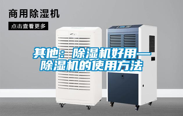其他:除濕機好用—除濕機的使用方法