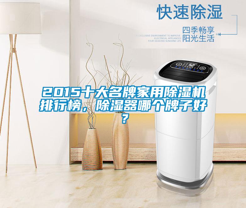 2015十大名牌家用除濕機排行榜，除濕器哪個牌子好？