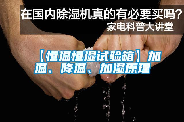 【恒溫恒濕試驗箱】加溫、降溫、加濕原理
