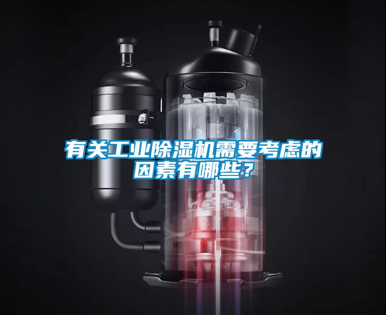 有關工業除濕機需要考慮的因素有哪些？