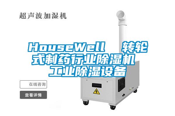 HouseWell 轉輪式制藥行業除濕機 工業除濕設備